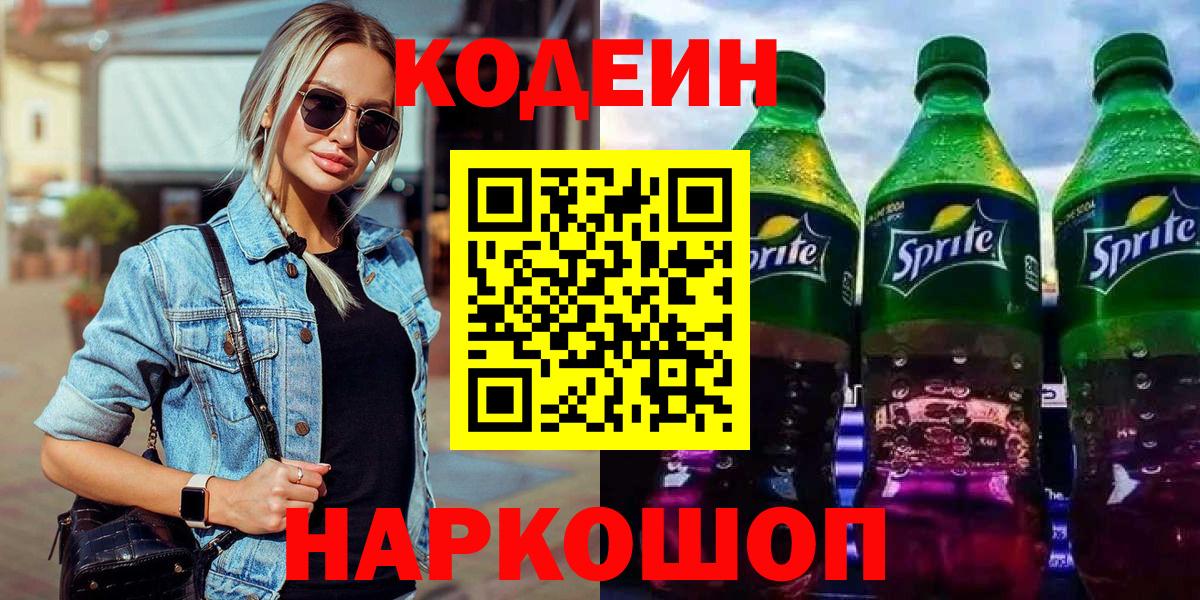 Кодеин Purple Drank  Вход с VPN  Кодеин Purple Drank  Шахты 
